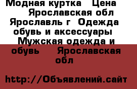 Модная куртка › Цена ­ 500 - Ярославская обл., Ярославль г. Одежда, обувь и аксессуары » Мужская одежда и обувь   . Ярославская обл.